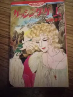 山岸凉子 ゲッシング·ゲーム