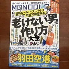 MONOQLO 2026年9月号 老けない男の作り方