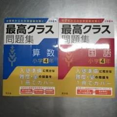 最高クラス問題集 算数・国語 小学4年セット