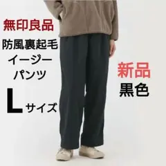 新品未使用　無印良品　レディース　防風裏起毛イージーパンツ　L　黒　暖パン