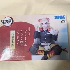 鬼滅の刃 煉獄杏寿郎 プレミアムちょこっとのせフィギュア