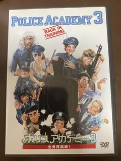 ポリスアカデミー3 全員再訓練!('86米)