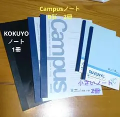 ☆ノートおまとめ☆ Campusノート+KOKUYOノート+B6ノート付き