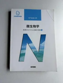 【系統看護学講座】微生物学 疾病のなりたちと回復の促進4