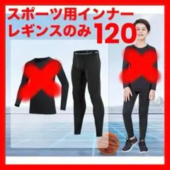 120サイズ ジュニア用 スポーツアンダーウェア インナー レギンスのみ