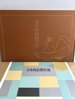 蔦屋の時代もの 定価30000円 日本枕絵大観 - メルカリ