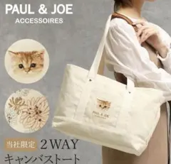 PAUL & JOE アクセソワ2WAY キャンバストートバッグ　マザーズバッグ