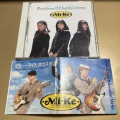 Mi-Ke アルバム 想い出のG.S.九十九里浜 ブルーライトヨコスカシングル