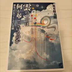 雲の中では何が起こっているのか