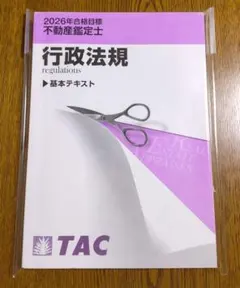 不動産鑑定士 2026年度版 行政法規 TAC基本テキスト+過去問　行政法規上下 2026年最新】不動産鑑定士 行政法規の人気アイテム - メルカリ