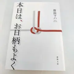 本日は、お日柄もよく