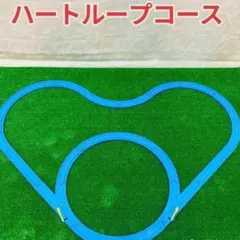 ハートループ 洗浄済 匿名配送 プラレール コース レイアウト
