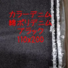 カラーデニム 綿ポリデニム ブラック