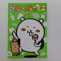 食べ歩きくま 3 ナガノ