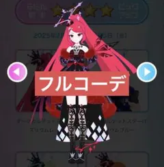 アイプリバース ダークカルテットスターバズリウムレッド フルコーデ