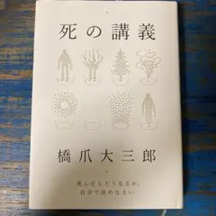死の講義 死んだらどうなるか、自分で決めなさい
