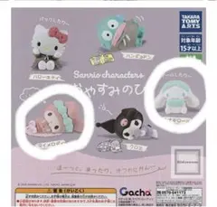 サンリオキャラクター おやすみのひ ガチャガチャ シナモロール3個 マイメロ1個
