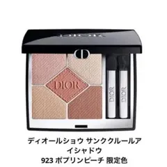 Dior ディオールショウ サンククルール 923 ポプリンピーチ
