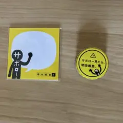 明光義塾 サボロー マスキングテープ 付箋セット