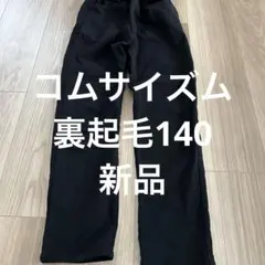 新品　コムサイズム　140 ズボン　パンツ　裏起毛　極暖