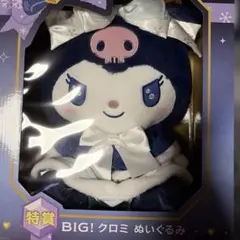 サンリオ Happyくじ 特賞 BIG! クロミ ぬいぐるみ