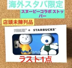 店頭未陳列★スヌーピーコラボ キャップ 日本未入荷 海外スタバ限定 ストッパー