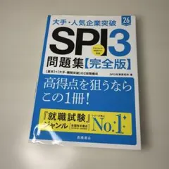 大手・人気企業突破SPI3問題集《完全版》 '26