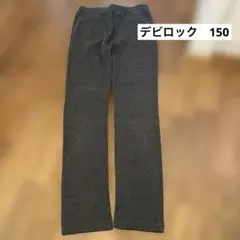デビロック　150 チャコールグレー　長ズボン