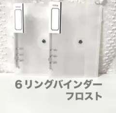 6リングバインダー フロスト ２個セット セリア