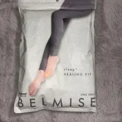 新品✨BELMISE sleep+ HEALING FIT Pale Gray
