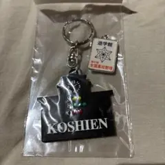 KOSHEN キーホルダー 遊学館　第87回
