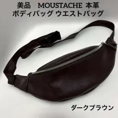 美品　MOUSTACHE 本革 ボディバッグ ウエストバッグ ダークブラウンのサムネイル