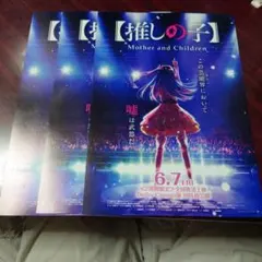 10枚】新品☆映画☆劇場版☆TVアニメ【推しの子】復活上映☆フライヤー