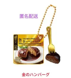 セブンプレミアムゴールドチャーム　金のハンバーグ　新品・未使用　匿名配送