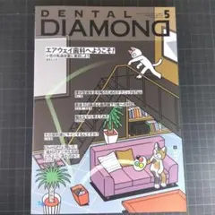 デンタルダイヤモンド　2023年5月号　エアウェイ歯科へようこそ！