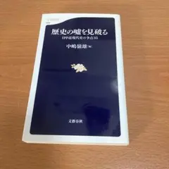 歴史の嘘を見破る 日中近現代史の争点35
