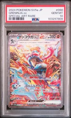 PSA10 ゲッコウガex SAR SV5a 090/066 クリムゾンヘイズ