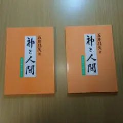 【トラン様ご専用】五井昌久先生 神と人間 2冊セット
