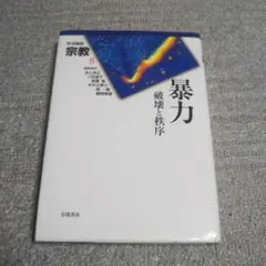 平成大暴落の真相 意図された中堅階層の崩壊 / 落合 莞爾 / 東興書院