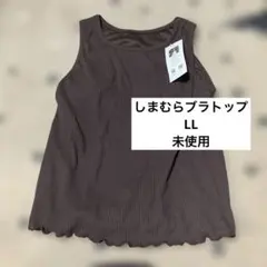 しまむら　ブラトップ　LLのサムネイル