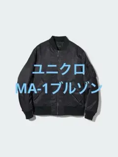 美品 ユニクロ MA-1ブルゾン ブラック サイズXL