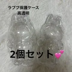 【人気商品】【再入荷】ラブブケース2個セット