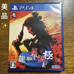 【超美品✨】PS4 龍が如く 維新! 極