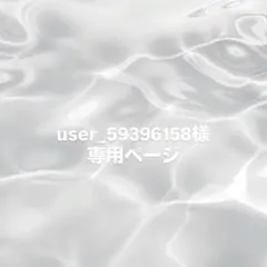 user_59396158様専用ページ