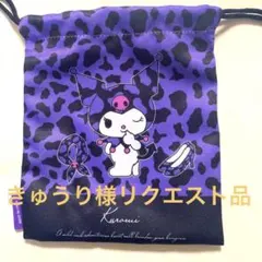 きゅうり様リクエスト品　サンリオ　巾着 クロミ