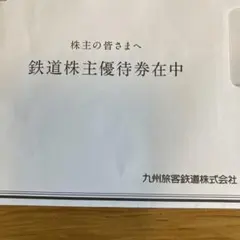 JR九州　九州旅客鉄道 株主優待券　2枚
