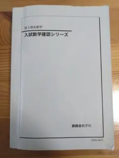 2025年最新】鉄緑会 数学 確認シリーズの人気アイテム - メルカリ