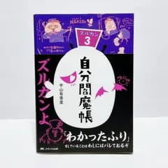 中山 有香里　自分閻魔帳 ズルカン3