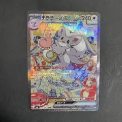【美品】チラチーノex SAR チラチーノex RRセット　ポケモンカード