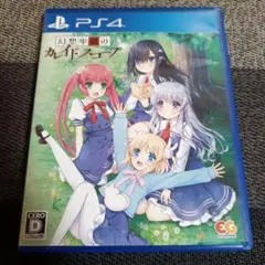 PS4 幻想牢獄のカレイドスコープ